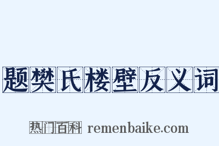 题樊氏楼壁反义词是什么意思的图片